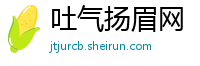 吐气扬眉网